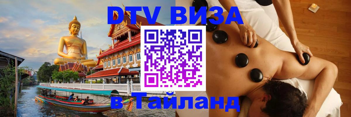 Сколько стоит виза DTV в Тайланд 