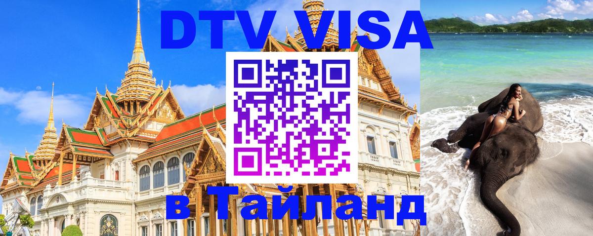 Как сделать DTV визу в Тайланд 